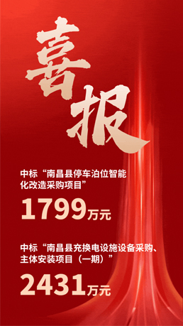 接連中標(biāo) | 百勝智能將助力南昌縣城市智慧停車、充電建設(shè)運(yùn)營項目