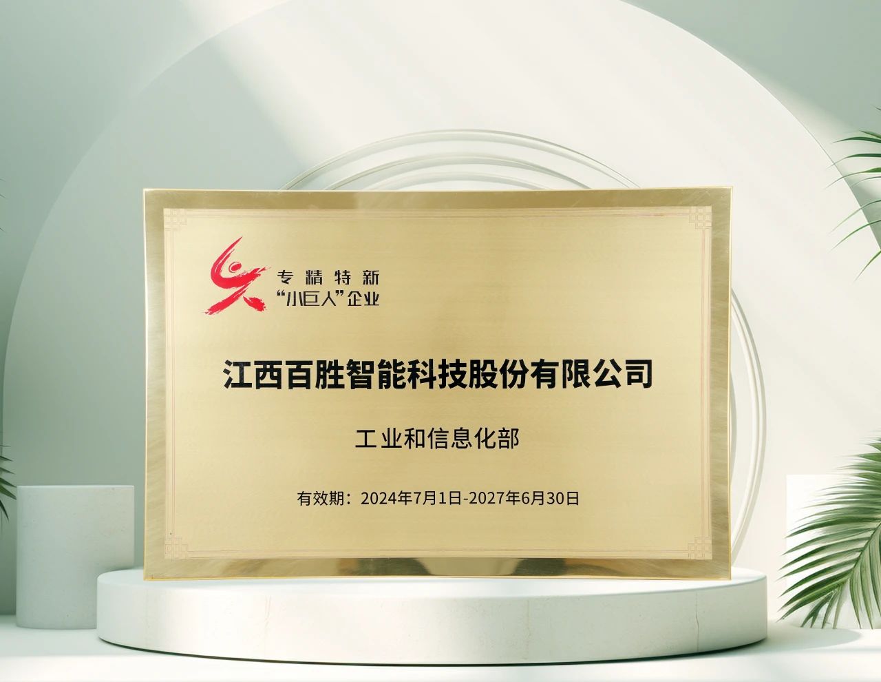 百勝智能再獲工信部"專精特新"小巨人稱號，彰顯創(chuàng)新硬實力！